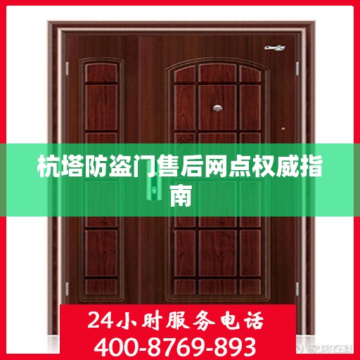杭塔防盗门售后网点权威指南