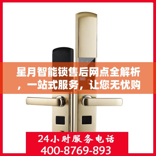 星月智能锁售后网点全解析，一站式服务，让您无忧购锁！