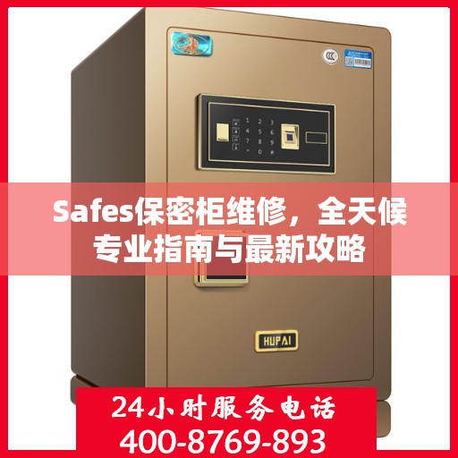 Safes保密柜维修，全天候专业指南与最新攻略