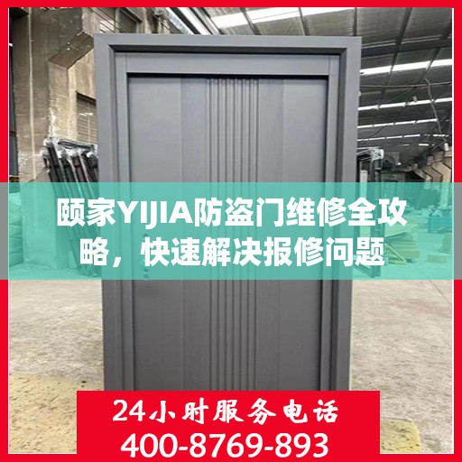 颐家YIJIA防盗门维修全攻略，快速解决报修问题