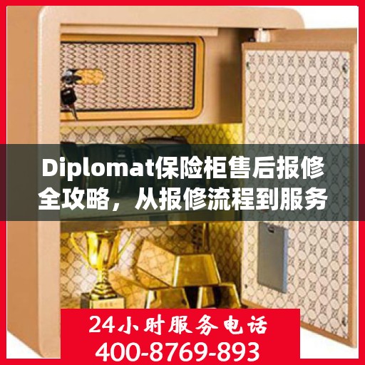 Diplomat保险柜售后报修全攻略，从报修流程到服务细节一网打尽