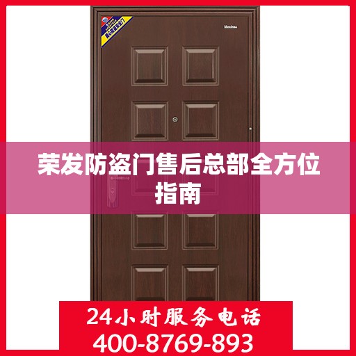 荣发防盗门售后总部全方位指南