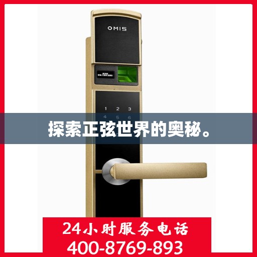 探索正弦世界的奥秘。