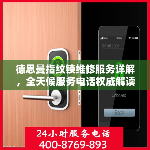 德思曼指纹锁维修服务详解，全天候服务电话权威解读