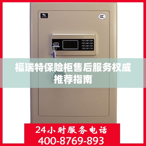 福瑞特保险柜售后服务权威推荐指南