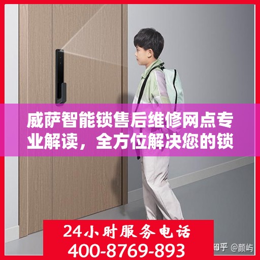 威萨智能锁售后维修网点专业解读，全方位解决您的锁具问题