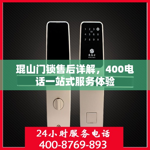 琨山门锁售后详解，400电话一站式服务体验