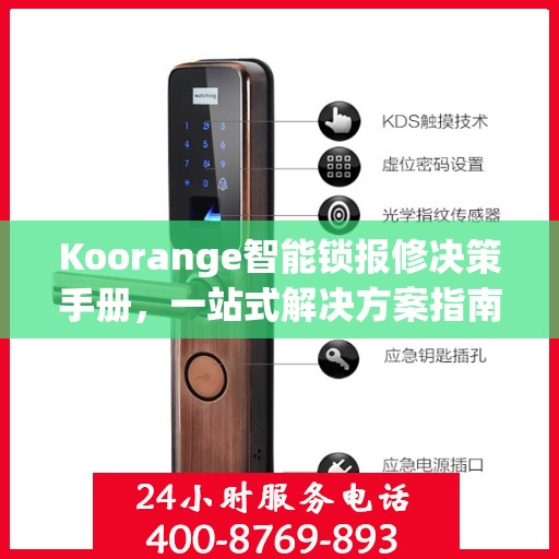 Koorange智能锁报修决策手册，一站式解决方案指南