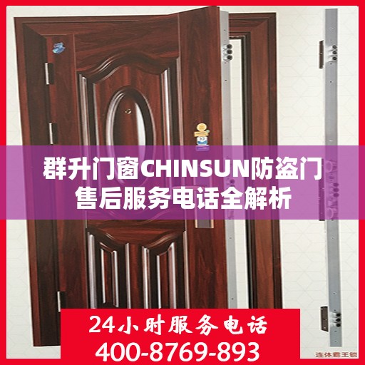 群升门窗CHINSUN防盗门售后服务电话全解析