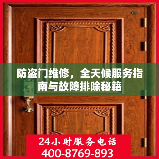 防盗门维修，全天候服务指南与故障排除秘籍