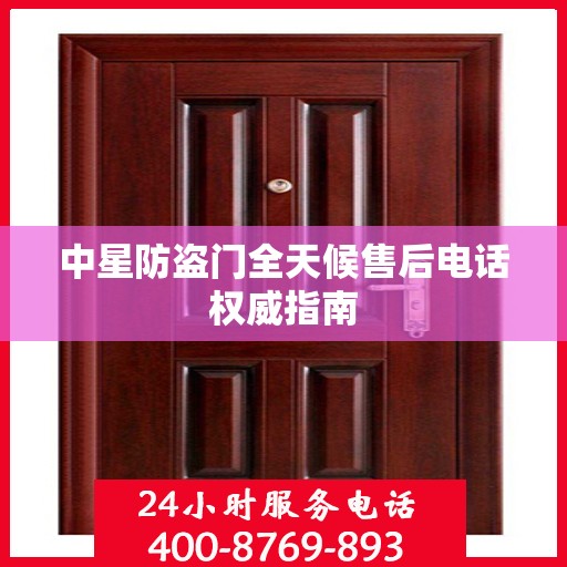 中星防盗门全天候售后电话权威指南