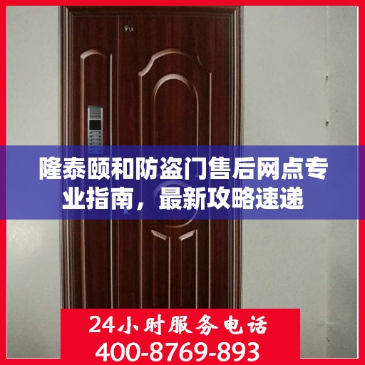 隆泰颐和防盗门售后网点专业指南，最新攻略速递