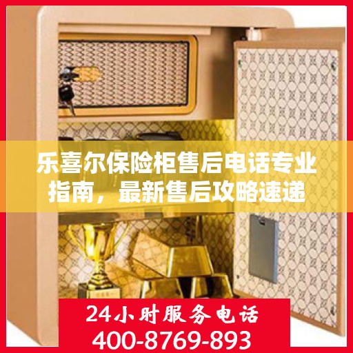 乐喜尔保险柜售后电话专业指南，最新售后攻略速递