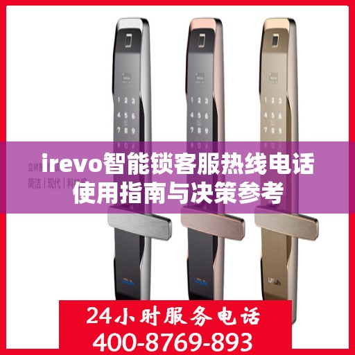 irevo智能锁客服热线电话使用指南与决策参考