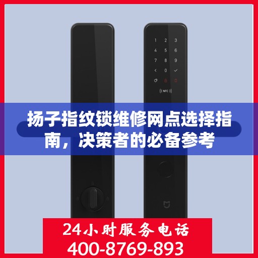 扬子指纹锁维修网点选择指南，决策者的必备参考