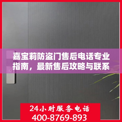 嘉宝莉防盗门售后电话专业指南，最新售后攻略与联系方式