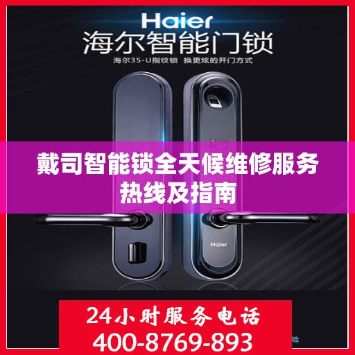 戴司智能锁全天候维修服务热线及指南