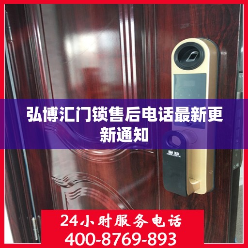 弘博汇门锁售后电话最新更新通知
