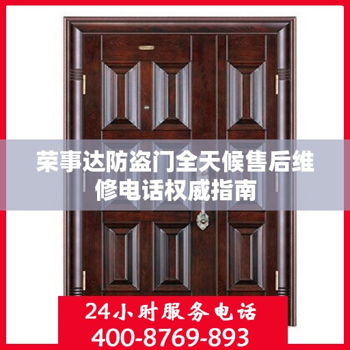 荣事达防盗门全天候售后维修电话权威指南