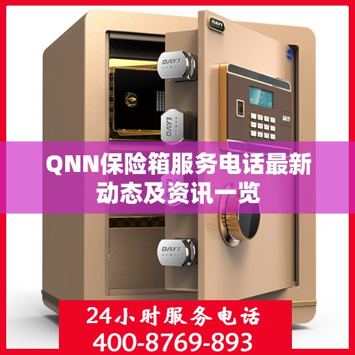 QNN保险箱服务电话最新动态及资讯一览
