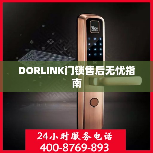 DORLINK门锁售后无忧指南