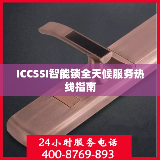 ICCSSI智能锁全天候服务热线指南