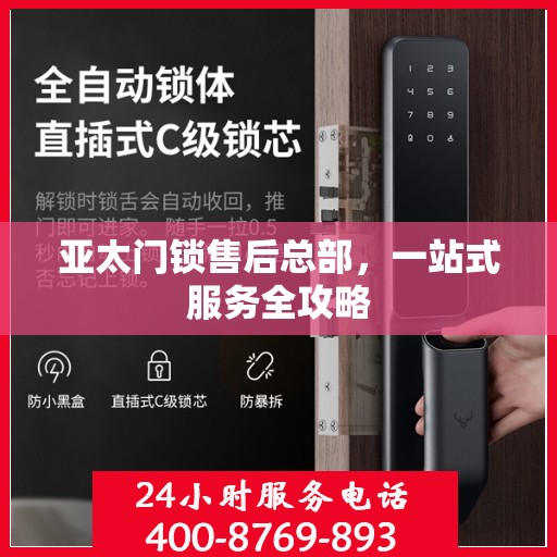 亚太门锁售后总部，一站式服务全攻略