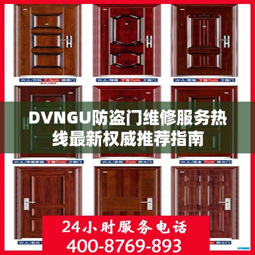 DVNGU防盗门维修服务热线最新权威推荐指南