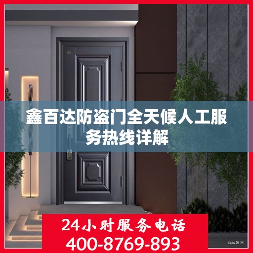 鑫百达防盗门全天候人工服务热线详解
