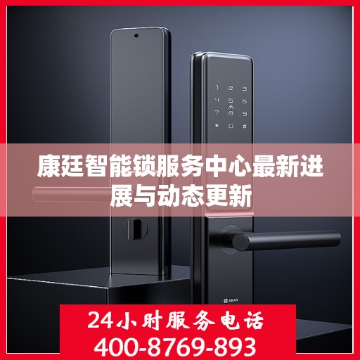 康廷智能锁服务中心最新进展与动态更新