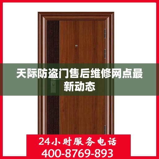 天际防盗门售后维修网点最新动态