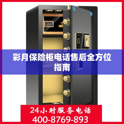 彩月保险柜电话售后全方位指南
