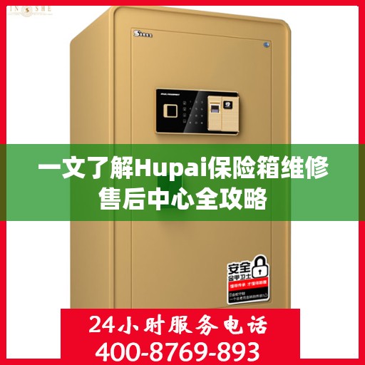 一文了解Hupai保险箱维修售后中心全攻略