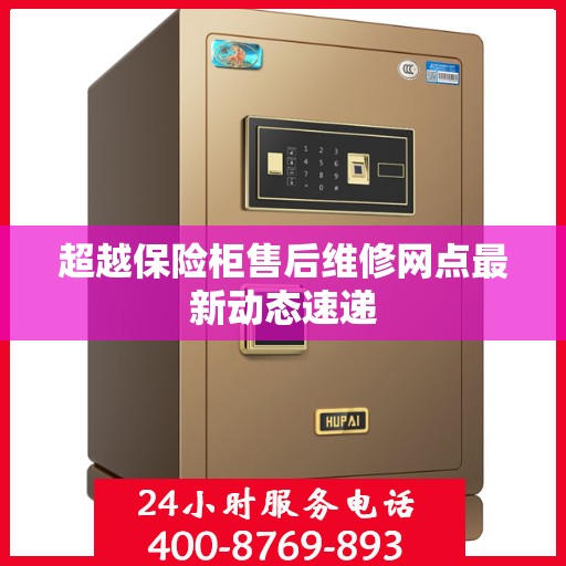 超越保险柜售后维修网点最新动态速递