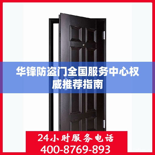 华锋防盗门全国服务中心权威推荐指南