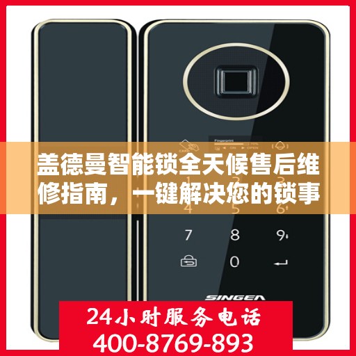 盖德曼智能锁全天候售后维修指南，一键解决您的锁事烦恼