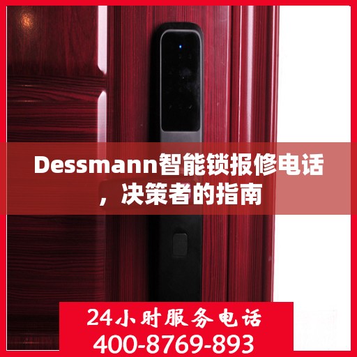 Dessmann智能锁报修电话，决策者的指南