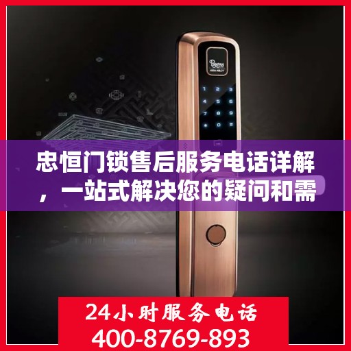 忠恒门锁售后服务电话详解，一站式解决您的疑问和需求