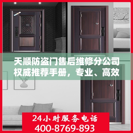 天顺防盗门售后维修分公司权威推荐手册，专业、高效、全面的服务体验