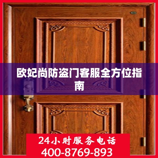 欧妃尚防盗门客服全方位指南