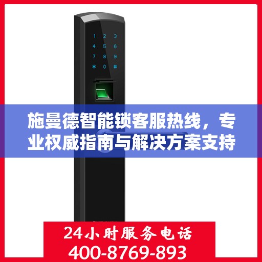 施曼德智能锁客服热线，专业权威指南与解决方案支持