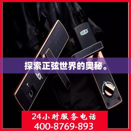 探索正弦世界的奥秘。