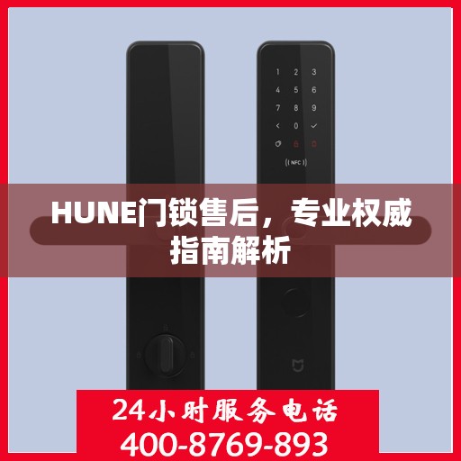 HUNE门锁售后，专业权威指南解析