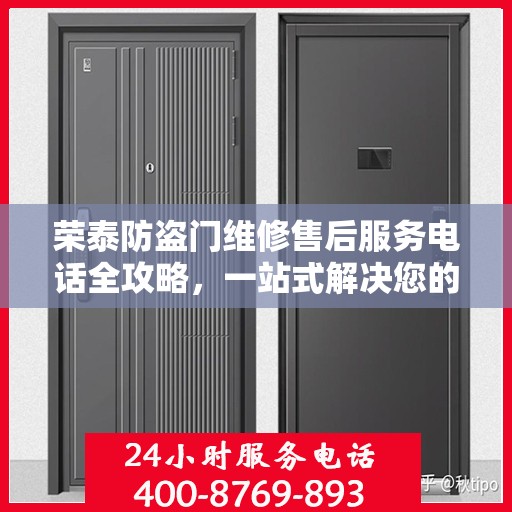 荣泰防盗门维修售后服务电话全攻略，一站式解决您的维修需求
