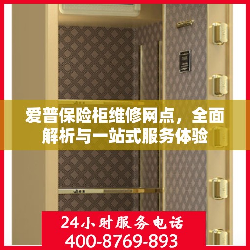 爱普保险柜维修网点，全面解析与一站式服务体验