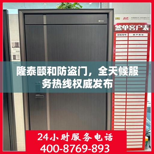 隆泰颐和防盗门，全天候服务热线权威发布