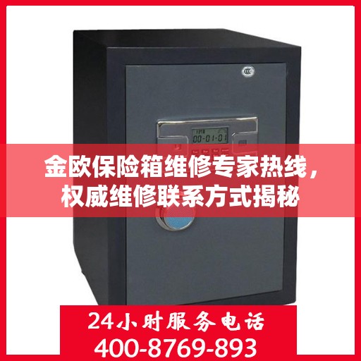 金欧保险箱维修专家热线，权威维修联系方式揭秘