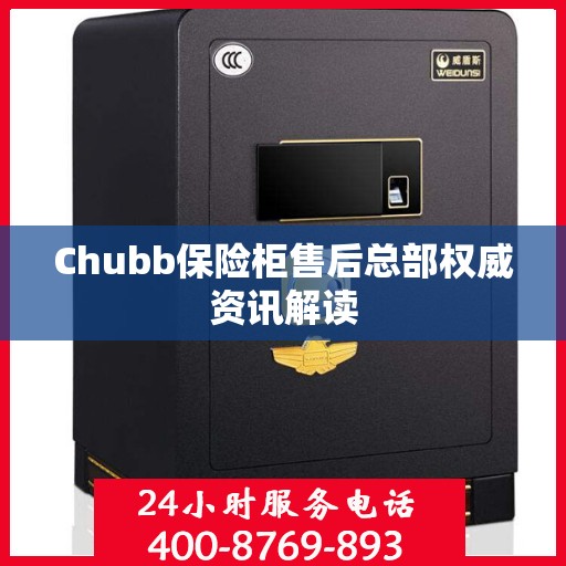 Chubb保险柜售后总部权威资讯解读