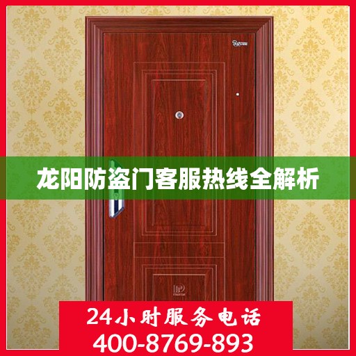 龙阳防盗门客服热线全解析