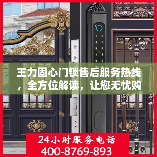 王力固心门锁售后服务热线，全方位解读，让您无忧购物